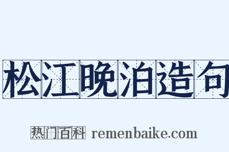 松江晚泊造句是什么意思的图片